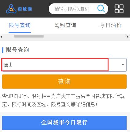 唐山限号查询-唐山今天限号是多少 唐山限号查询-唐山今天限号是多少