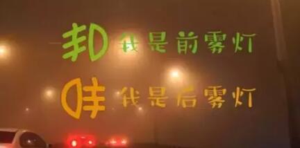 雾灯怎么开,雾灯标志图片 雾灯怎么开,雾灯标志图片