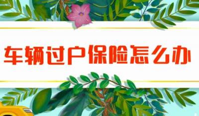 车辆转籍后保险需要变更吗