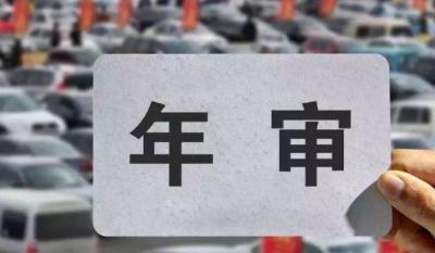 14年的车今年用不用上线