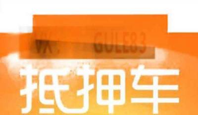 抵押车是什么意思