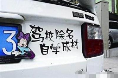 盘点马路上有趣的车尾标语,让你看后捧腹笑不停