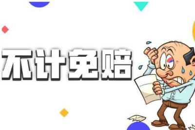 不计免赔险是什么意思,车主应承担的部分责任转给保险公司