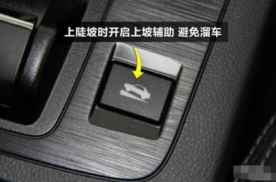 上坡辅助怎么用,挂挡启动后给你3秒松刹车到踩油门的时间
