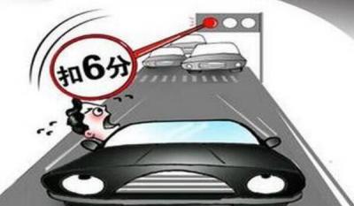 闯红灯扣几分 扣6分(处20以上200以下罚款)
