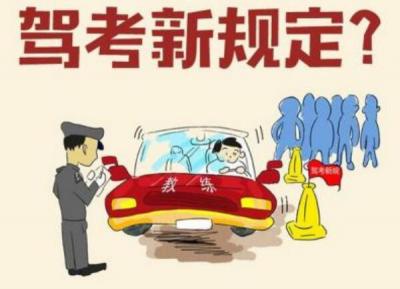 驾照考试新规2020年新规定 驾照考试期限是几年