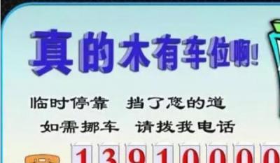 挪车电话牌摆放位置图,标语是亮点(简洁明了)