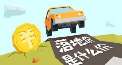 落地价是什么意思,跟裸车价有什么区别
