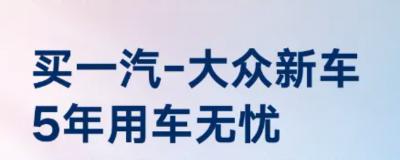 一汽大众双保是什么意思-一汽大众的双保在哪里购买
