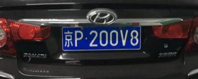 京p车牌是北京哪个区-北京地区车牌是字母使用时间