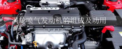 涡轮喷气发动机的组成及功用介绍