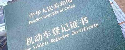 汽车产权证是什么样子-贷款车辆有汽车登记证书吗