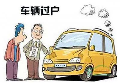 车辆过户需要什么手续,过户需要的资料