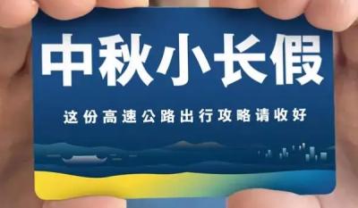 中秋节高速公路免费吗? 不会免费(春节/清明/劳动/国庆免费)