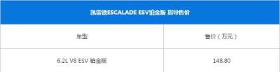 凯迪拉克凯雷德最新报价 不愧是超豪华型顶级豪车