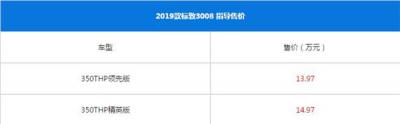 标致3008最新报价多少 标致3008落地价区间为13.97-20.77万元