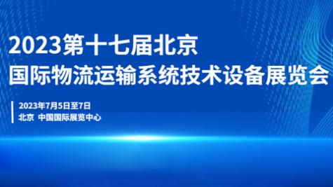 「物流展」2023第十七届北京国际物流与运输展览会