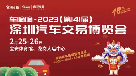 「深圳车展」2023(第141届)深圳汽车交易博览会简称