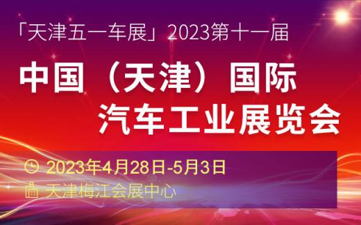 「天津五一车展」2023第十一届中国(天津)国际