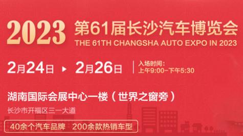 「长沙车展」2023第61届长沙汽车博览会
