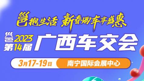 「南宁车展」2023第十四届广西汽车交易会暨新能源·智能汽车展