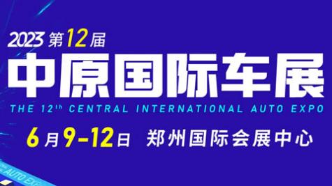 「郑州车展」2023第十二届中原国际汽车展览会