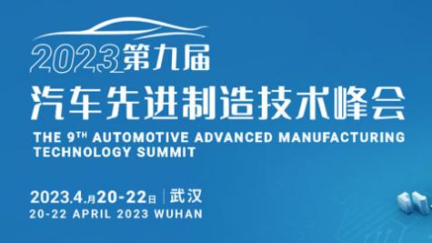 「汽车技术展」2023第九届汽车先进制造技术峰会