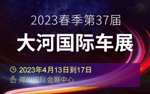 「郑州车展」2023春季第37届大河国际车展