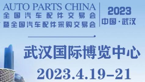 「汽配展」2023全国汽车配件交易会暨全国汽车配件采购交易会（武汉）