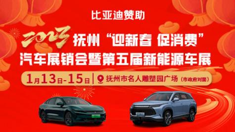「抚州车展」2023抚州“迎新春,促销费”汽车展销会暨第五届新能源车展