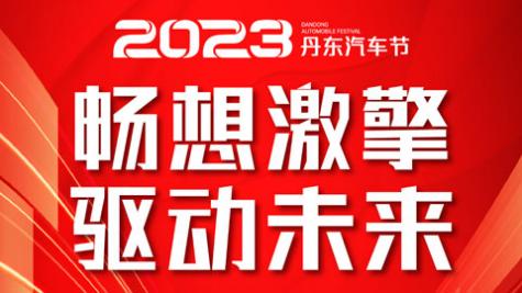 「丹东车展」2023丹东汽车节