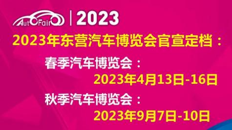 「东营车展」2023第二十七届东营（春季）汽车博览会
