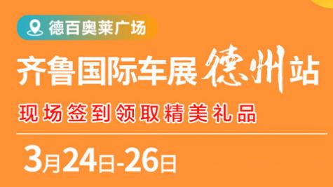 「德州车展」2023齐鲁国际车展德州站
