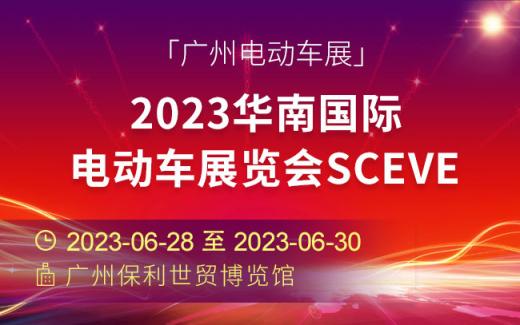 「电动车展」2023华南国际电动车展览会SCEVE(广州电动车展)