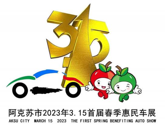 「阿克苏车展」2023阿克苏315首届春季惠民车展