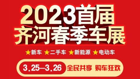 「德州车展」2023首届齐河春季车展