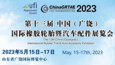 「汽配展」2023第十三届中国(广饶)国际橡胶轮胎暨汽车配件展览会