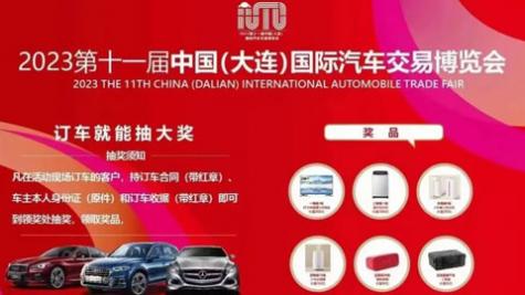 「大连车展」2023第十一届中国（大连）国际汽车交易博览会