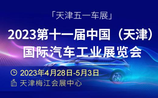 「天津五一车展」2023第十一届中国(天津)国际汽车工业展览会