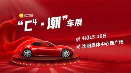 「沈阳车展」2023沈阳C4潮车展(4月)