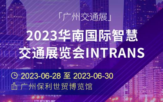 「交通展」2023华南国际智慧交通展览会intrans(广州交通展)