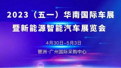 「广州车展」2023(五一)华南国际车展暨新能源智能汽车展览会