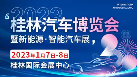 「桂林车展」2023桂林汽车博览会暨新能源智能汽车展