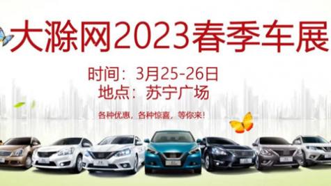 「滁州车展」2023大滁网春季车展苏宁广场站