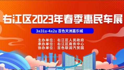 「百色车展」2023百色右江区春季惠民车展-天洲嘉乐城广场站