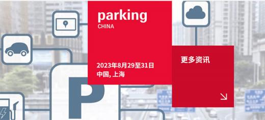 「上海停车展」2023上海智慧停车展览会Parking