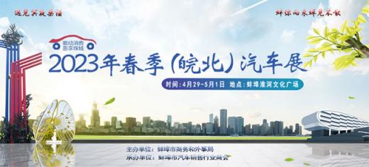 「蚌埠五一车展」2023年春季(皖北)汽车展