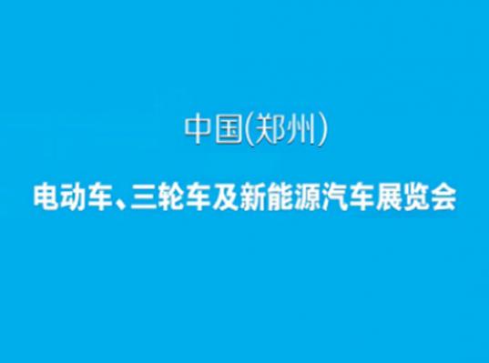 「郑州车展」2023年郑州电动车、自行车及新能源汽车展郑州电动车展