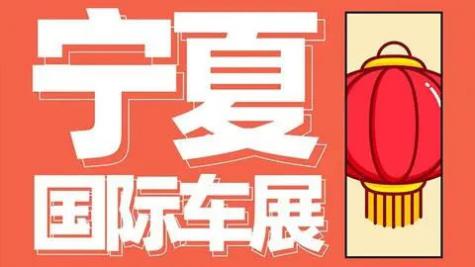「银川车展」2023年6月宁夏国际车展