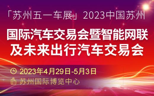 「苏州车展」2023苏州五一国际车展,快来找找你最想看的品牌在哪里!